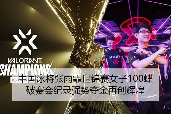 中国泳将张雨霏世锦赛女子100蝶破赛会纪录强势夺金再创辉煌